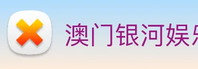 澳门银河娱乐网站 Logo